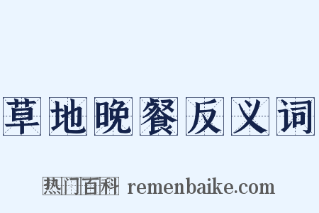 草地晚餐反义词是什么意思的图片